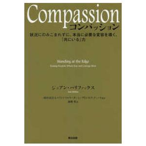 Ｃｏｍｐａｓｓｉｏｎ - 状況にのみこまれずに、本当に必要な変容を導く、「共