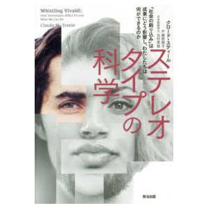 ステレオタイプの科学 - 「社会の刷り込み」は成果にどう影響し、わたしたちは