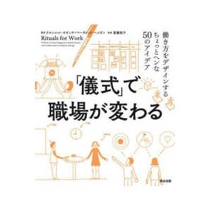 「儀式」で職場が変わる―働き方をデザインするちょっとヘンな５０のアイデア