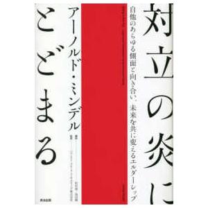 対立の炎にとどまる―自他のあらゆる側面と向き合い、未来を共に変えるエルダーシップ