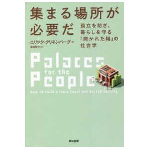 集まる場所が必要だ―孤立を防ぎ、暮らしを守る「開かれた場」の社会学