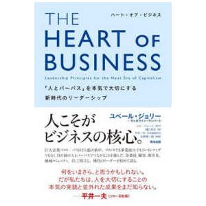 ＴＨＥ　ＨＥＡＲＴ　ＯＦ　ＢＵＳＩＮＥＳＳ（ハート・オブ・ビジネス）―「人とパーパス」を本気で大切に...