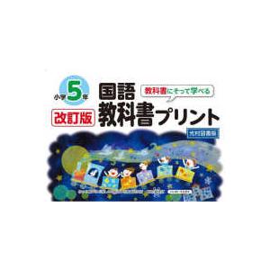 教科書にそって学べる国語教科書プリント５年光村図書版 （改訂版）