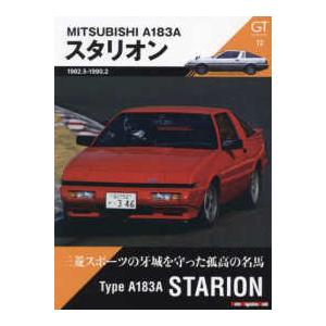 Ｍｏｔｏｒ　Ｍａｇａｚｉｎｅ　Ｍｏｏｋ　ＧＴ　ｍｅｍｏｒｉｅ  Ａ１８３Ａ　スタリオン