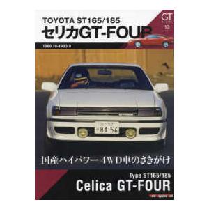 Ｍｏｔｏｒ　Ｍａｇａｚｉｎｅ　Ｍｏｏｋ　ＧＴ　ｍｅｍｏｒｉｅ  ＴＯＹＯＴＡ　ＳＴ１６５／１８５　セ...
