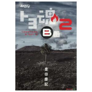 Ｍｏｔｏｒ　Ｍａｇａｚｉｎｅ　Ｍｏｏｋ  カメラマンリターンズ　トヨ魂Ｂ面 〈２〉