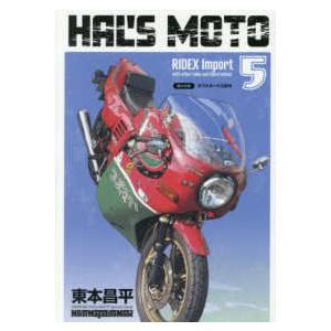 Ｍｏｔｏｒ　Ｍａｇａｚｉｎｅ　Ｍｏｏｋ  ＨＡＬ’Ｓ　ＭＯＴＯ 〈５〉 ＲＩＤＥＸ　Ｉｍｐｏｒｔ