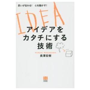 思いが伝わる！心を動かす！アイデアを「カタチ」にする技術