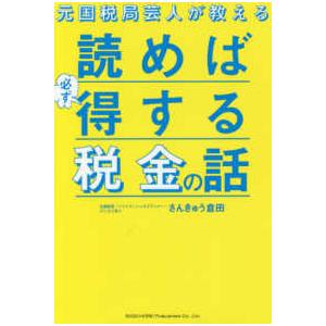 元国税局芸人が教える読めば必ず得する税金の話