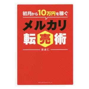 初月から１０万円を稼ぐメルカリ転売術