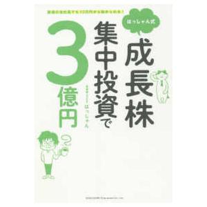 普通の会社員でも１０万円から始められる！はっしゃん式成長株集中投資で３億円