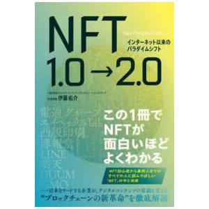 インターネット以来のパラダイムシフト　ＮＦＴ１．０→２．０