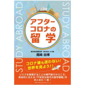 アフターコロナの留学