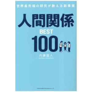 世界最先端の研究が教える新事実　人間関係ＢＥＳＴ１００