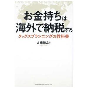 お金持ちは海外で納税する―タックスプランニングの教科書