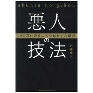 悪人の技法―９９％思い通りに人を動かす心理術