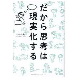 だから思考は現実化する