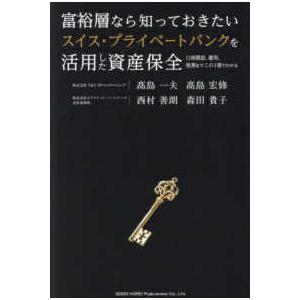 富裕層なら知っておきたいスイス・プライベートバンクを活用した資産保全―口座開設、運用、税務までこの１...