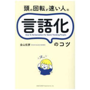 頭の回転が速い人の言語化のコツ