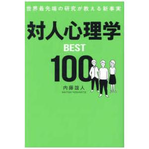 対人心理学ＢＥＳＴ１００―世界最先端の研究が教える新事実