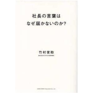 社長の言葉はなぜ届かないのか？―経営者のための情報発信入門