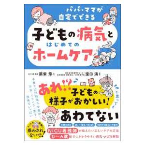パパ・ママが自宅でできる　子どもの病気とはじめてのホームケア