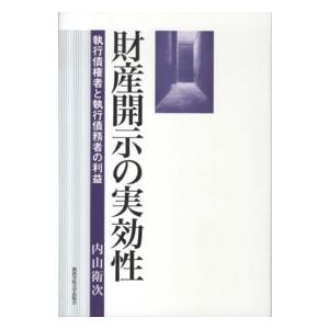 関西学院大学研究叢書  財産開示の実効性―執行債権者と執行債務者の利益