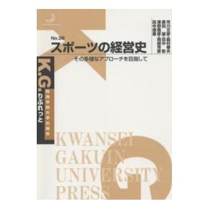 Ｋ．Ｇ．りぶれっと  スポーツの経営史―その多様なアプローチを目指して｜kinokuniya