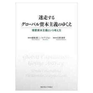 ＣＩＰＦＡ　Ｊａｐａｎ　Ｔｅｘｔｂｏｏｋ  迷走するグローバル資本主義のゆくえ―博愛資本主義という考...