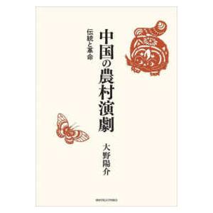 中国の農村演劇―伝統と革命｜kinokuniya