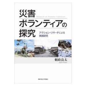 関西学院大学研究叢書  災害ボランティアの探究―アクション・リサーチによる実践研究