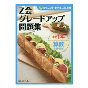 Ｚ会グレードアップ問題集小学１年算数計算・図形 - かっこいい小学生になろう