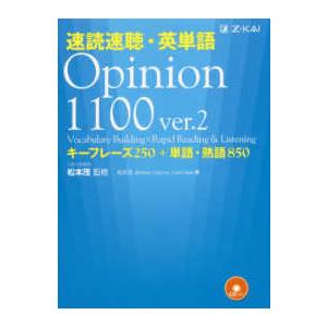 速読速聴・英単語 〈Ｏｐｉｎｉｏｎ　１１００〉 （ｖｅｒ．２）