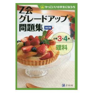 Ｚ会グレードアップ問題集小学３・４年理科 - かっこいい小学生になろう