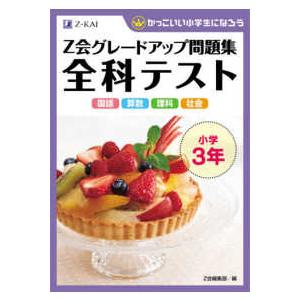 Ｚ会グレードアップ問題集全科テスト小学３年 - かっこいい小学生になろう