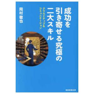 成功を引き寄せる究極の二大スキル―クリエイティブ＆コミュニケーション