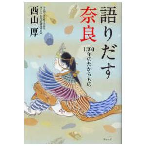 語りだす奈良　１３００年のたからもの - 1300年のたからもの