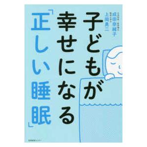 子どもが幸せになる「正しい睡眠」