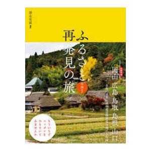 ふるさと再発見の旅―中国地方