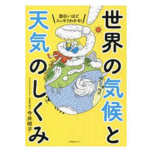 面白いほどスッキリわかる！世界の気候と天気のしくみ