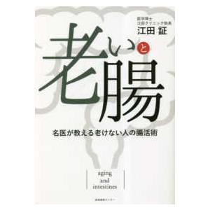 老いと腸―名医が教える老けない人の腸活術