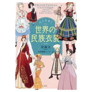 心ときめく世界の民族衣装/双森文/産業編集センター : bookfan