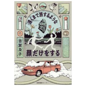 遠くまで旅するような顔だけをする
