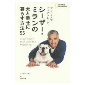 ザ・カリスマドッグトレーナー　シーザー・ミランの犬と幸せに暮らす方法５５