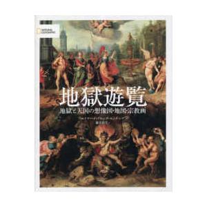 地獄遊覧 - 地獄と天国の想像図・地図・宗教画