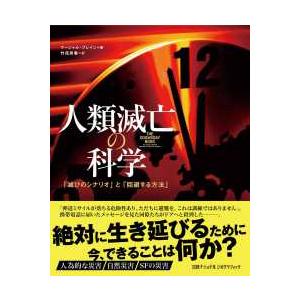 人類滅亡の科学 - 「滅びのシナリオ」と「回避する方法」