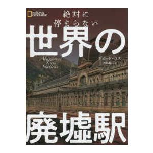 絶対に停まらない世界の廃墟駅