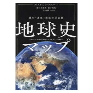 地球史マップ - 誕生・進化・流転の全記録