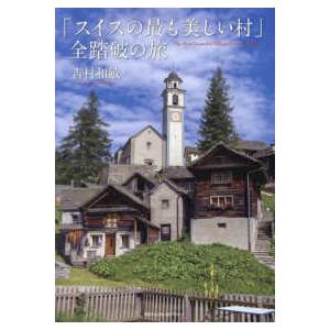 「スイスの最も美しい村」全踏破の旅