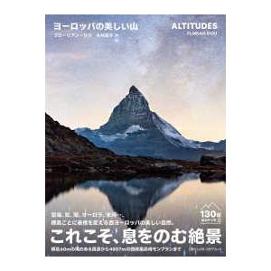 ヨーロッパの美しい山